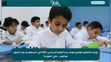 وزارة التعليم توضح موعد بدء العام الدراسي 1447 في السعودية بعد تأجيل محتمل.. متى العودة؟